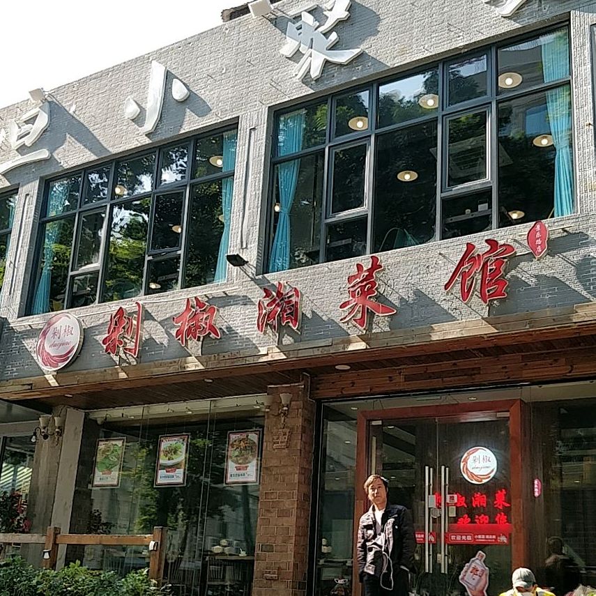 剁椒湘菜馆(景乐路店)