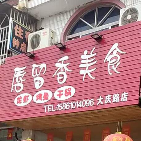 唇留香美食(大庆路店)