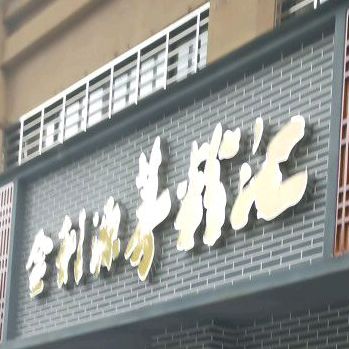 金利源茅粉汇(天悦豪庭店)