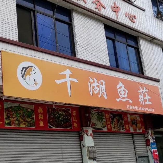 千湖渔庄