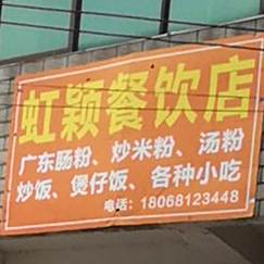 虹颖餐饮店