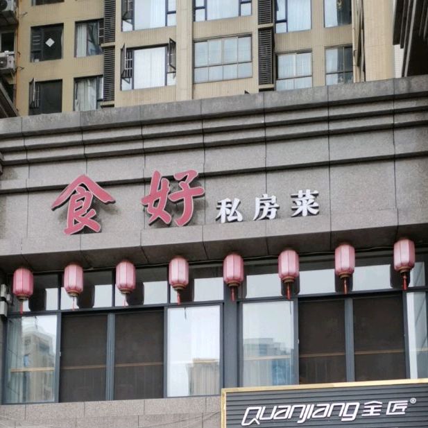 临港·食好·私家菜(邦泰·临港国际店)