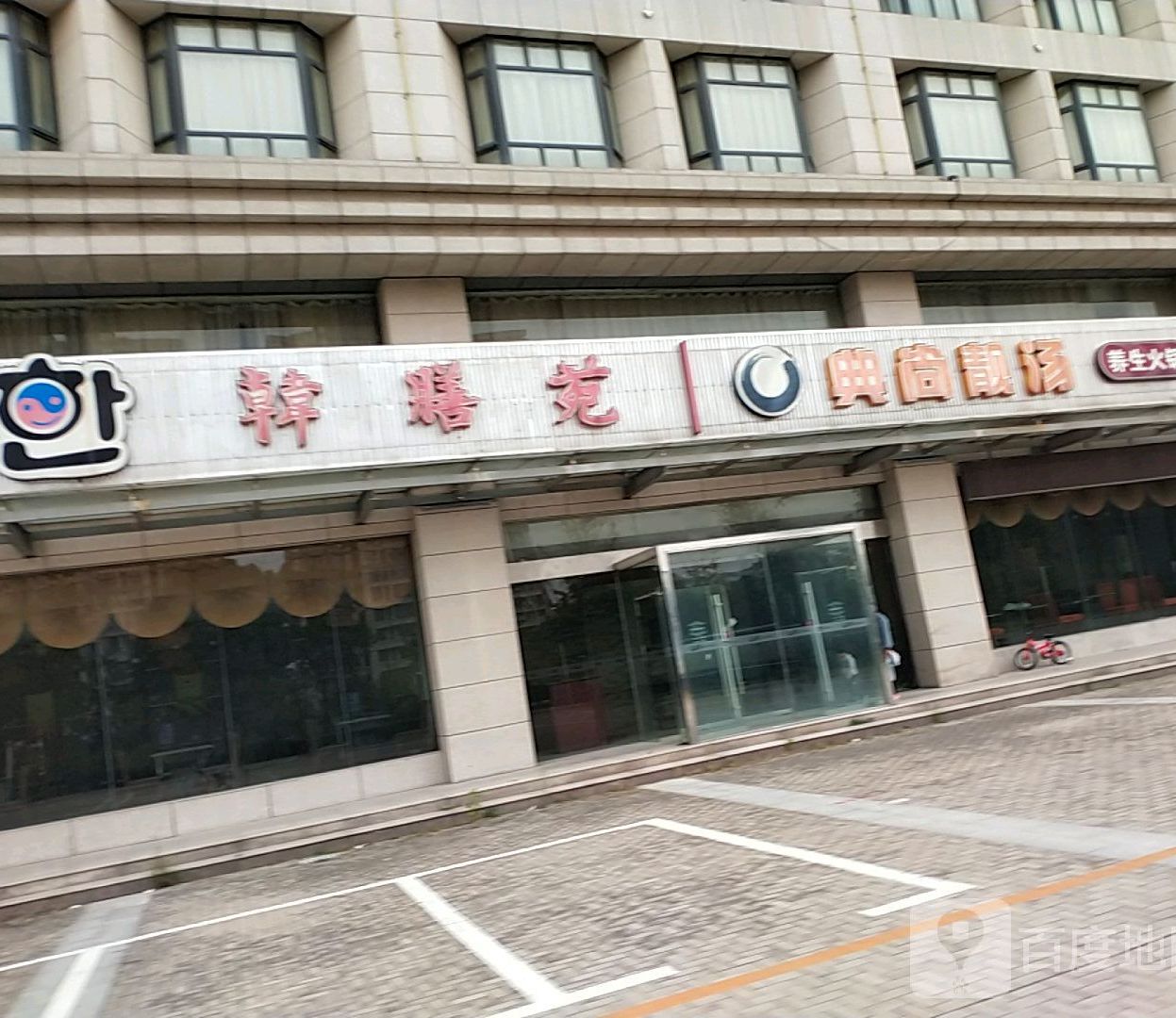 典尚靓汤养生火锅(富泊湾广场店)