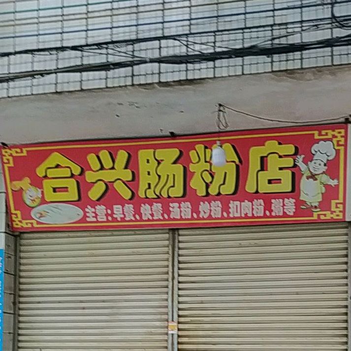 广西扣肉粉(合兴店)