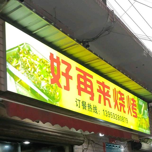 好再来烧烤(金尚路店)
