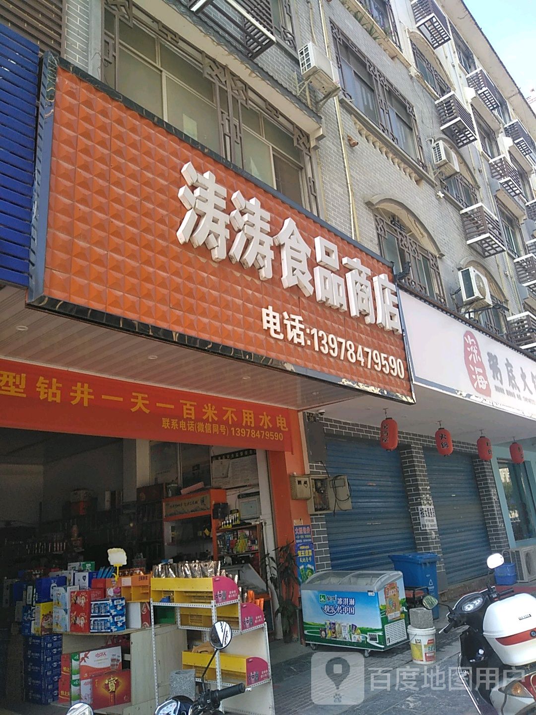 涛涛食品店店