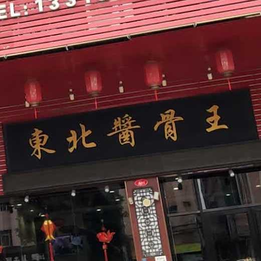 东北酱骨王(厚街店)