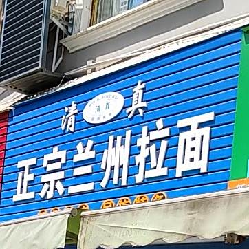 清真正宗兰州拉面
