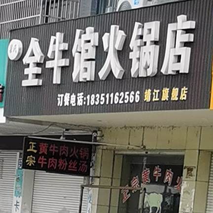 金牛馆火锅城