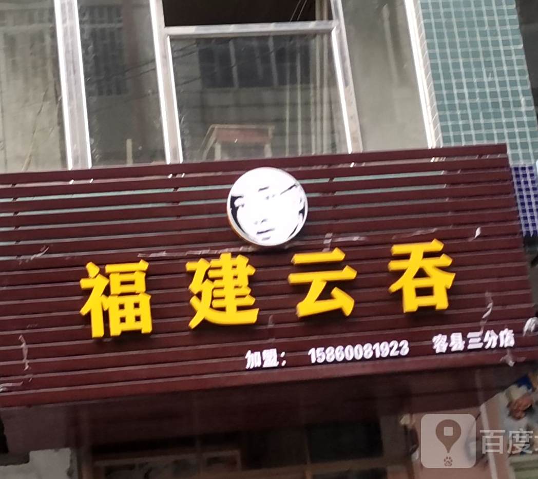 福建云吞(城西路银鹰巷店)
