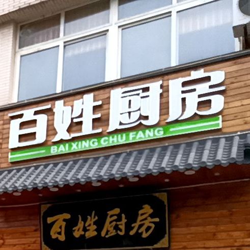 百姓厨房(湖心东路店)