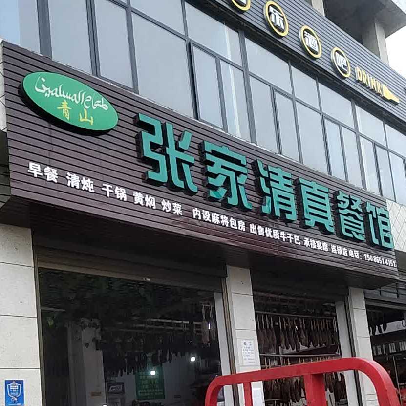 张家清真餐馆