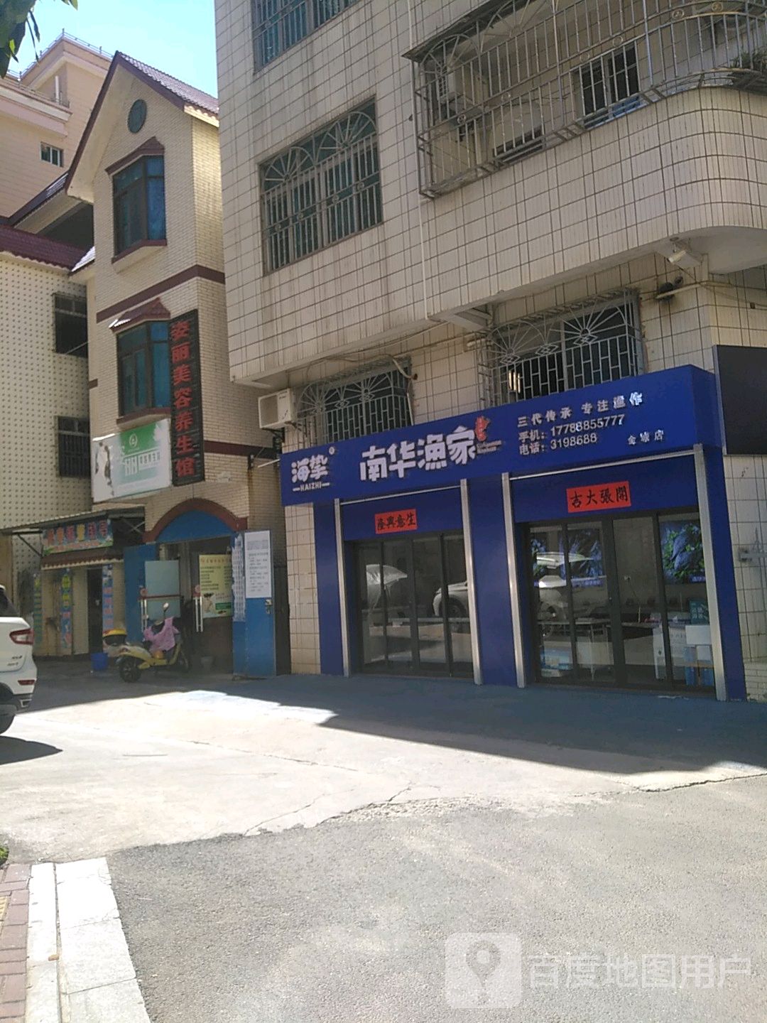 海挚南华渔家(金城店)