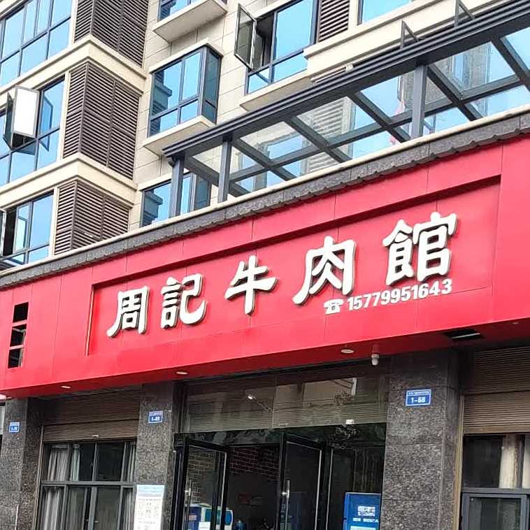 周记牛肉管