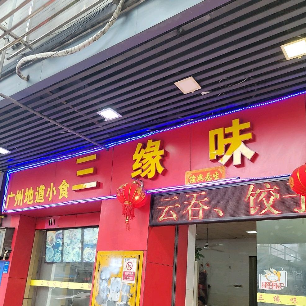 三缘味·肠粉·生滚粥