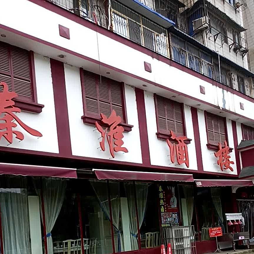 秦淮食尚餐厅