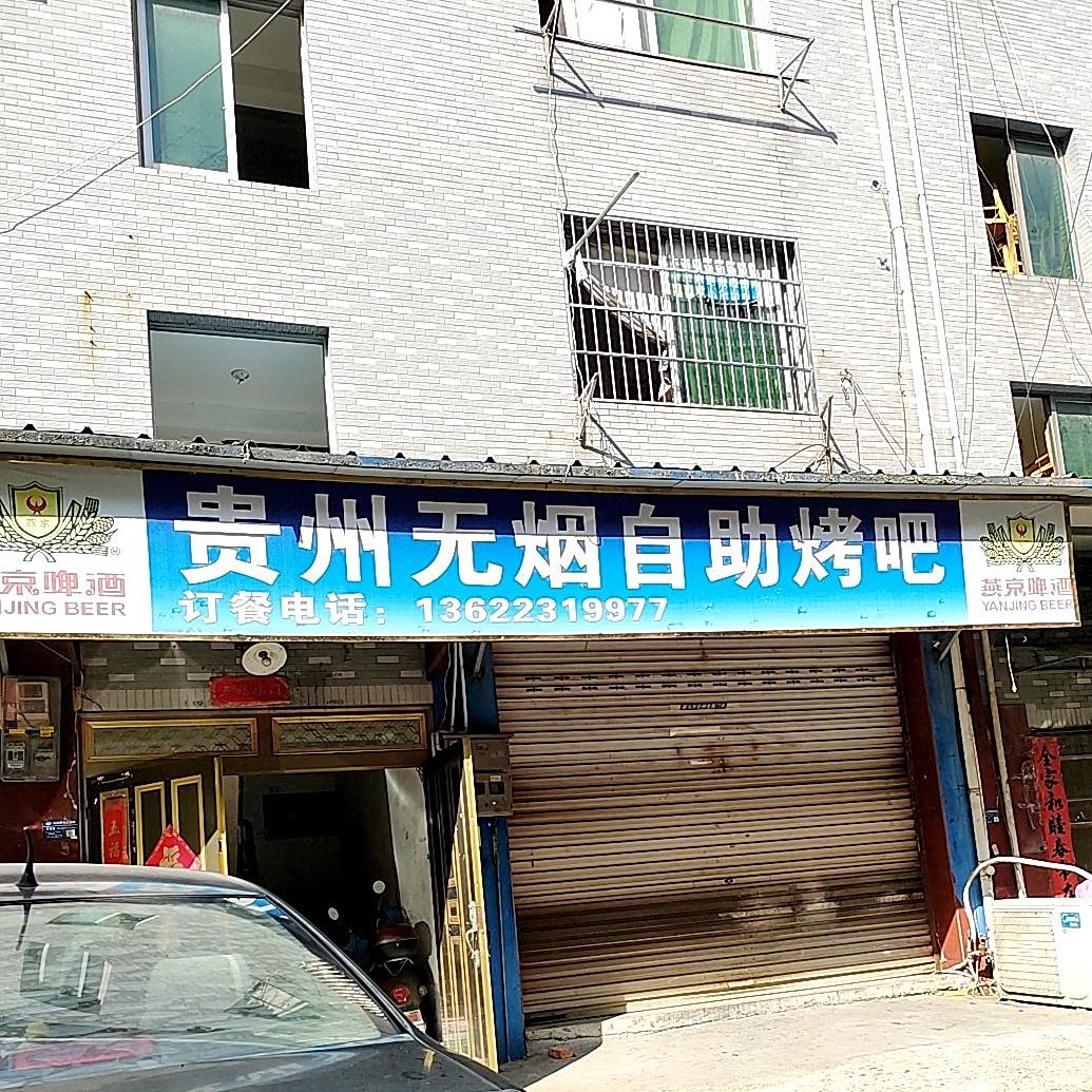 贵州无烟自助烤串