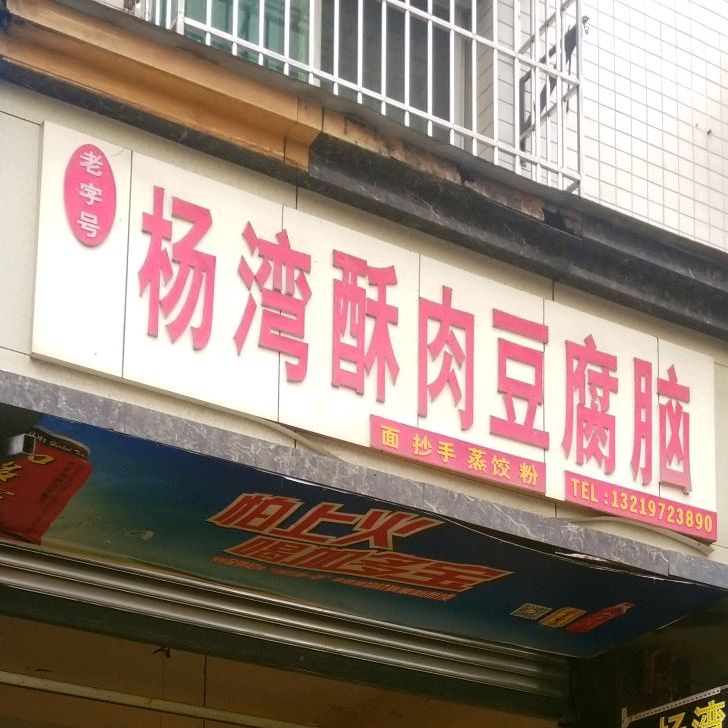 杨湾老字号酥肉豆腐脑(嘉兴路5号小区店)