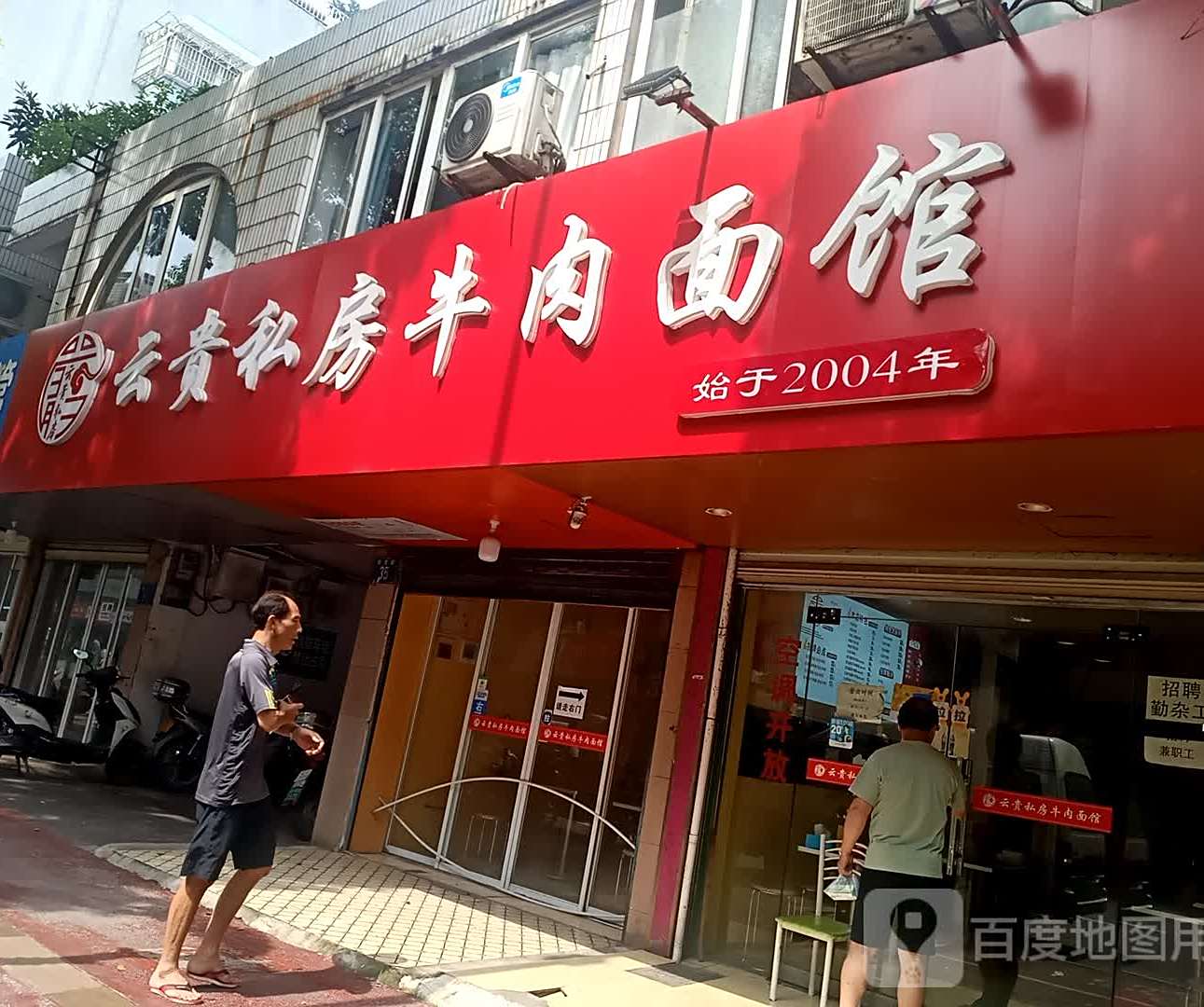 云贵私房牛肉面馆(德宽路店)