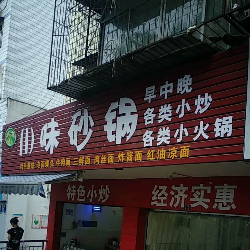 川味砂锅(泉口路店)