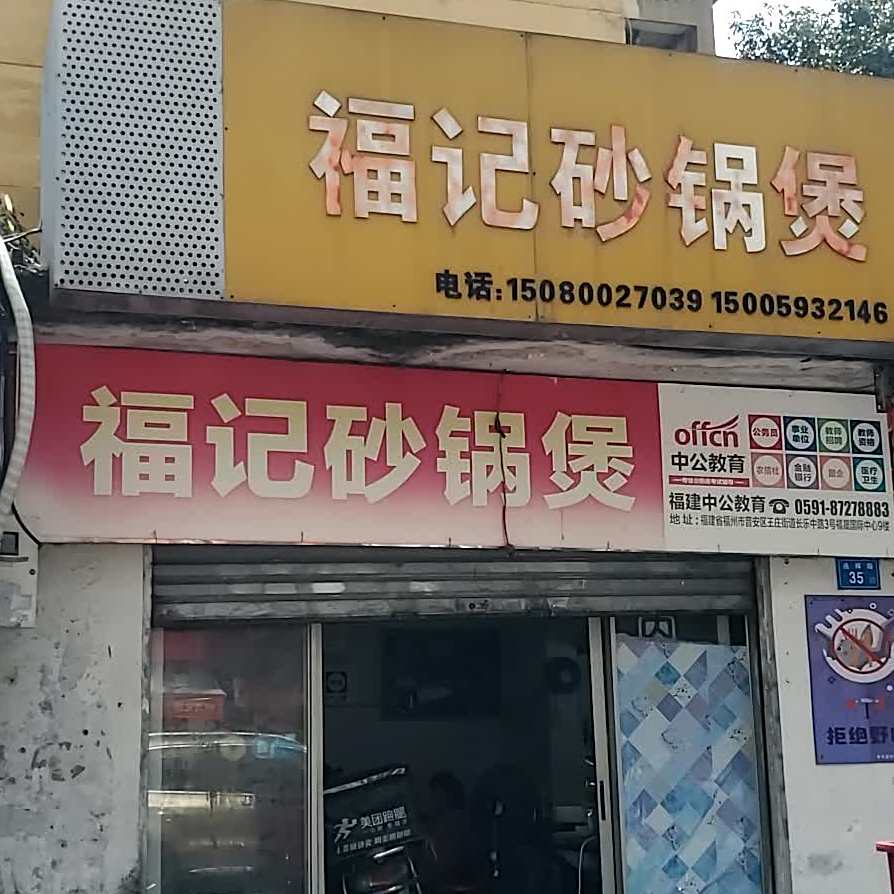 福记砂锅煲(连辉社区店)