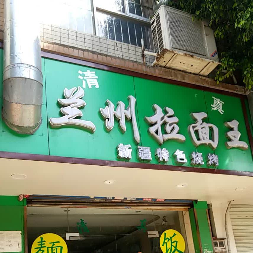 清真兰州拉面王(红星综合市场店)