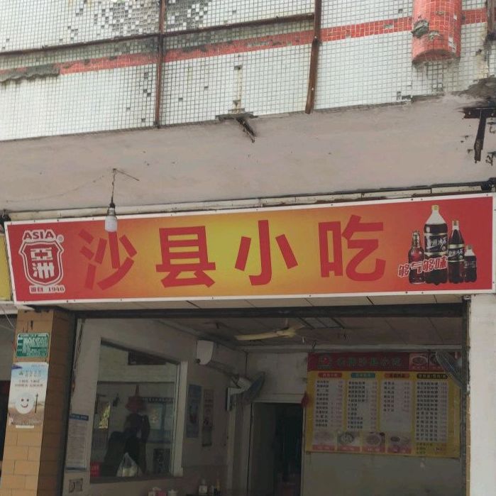 沙县小吃(海棠园店)
