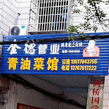 青油菜馆