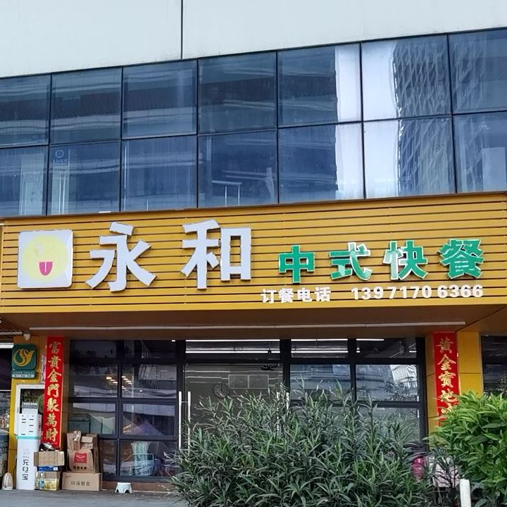 永和中式快餐(钟合路店)