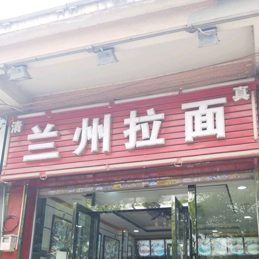 清真兰州拉面(潭村店)