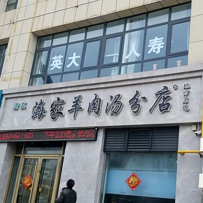 海家羊肉汤(东关店)