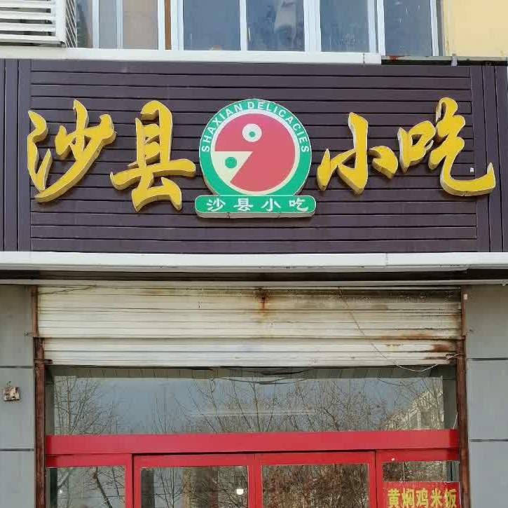 沙县小吃(新康景园店)