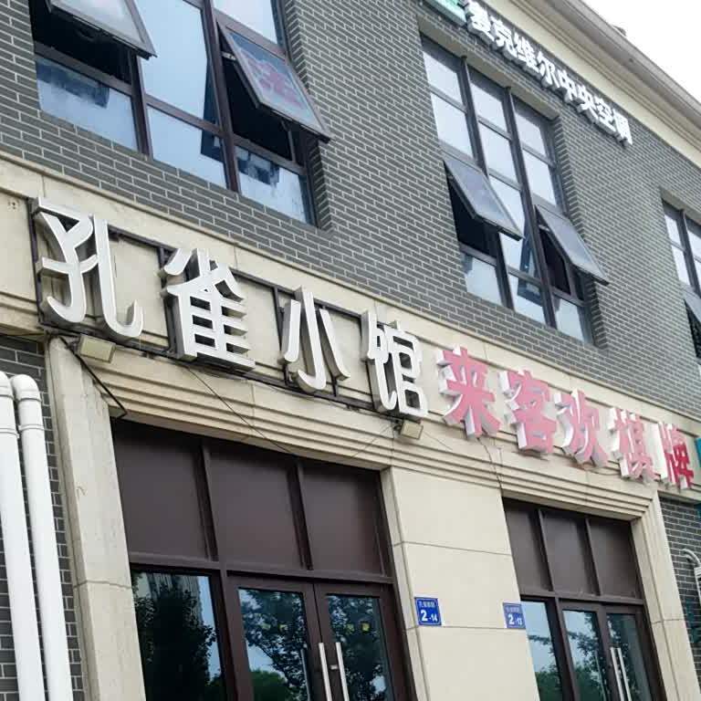 孔雀小馆