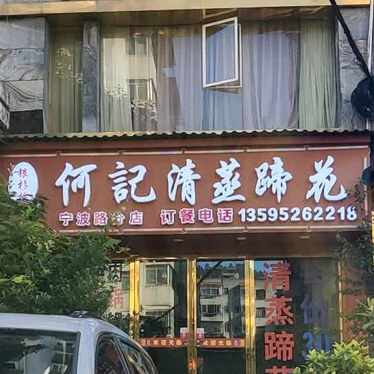 何记清蒸蹄花火锅(宁波路分店)