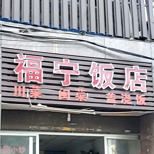 富宁饭店(茂林大楼店)
