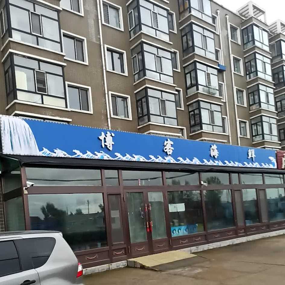博客海鲜(新财富名苑店)