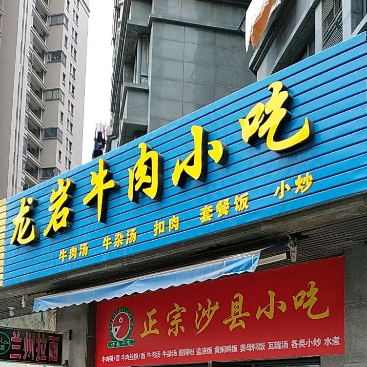 龙岩牛肉(乾龙路店)