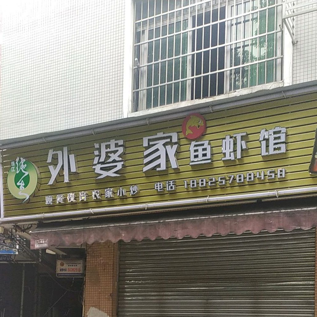 外婆家鱼虾管(广州大道南店)