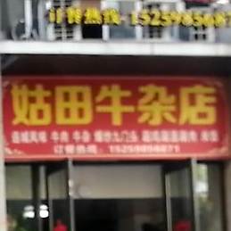 姑田牛杂店