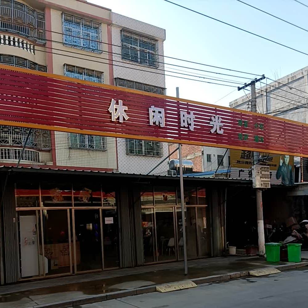 休闲时光(谷金路店)