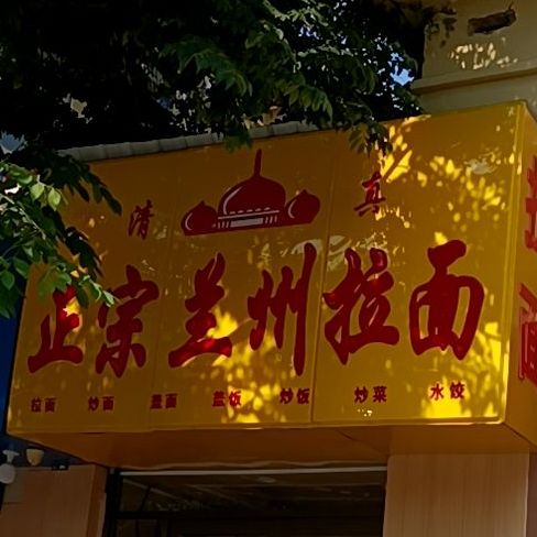 清真正宗兰州拉面(淮委医院店)
