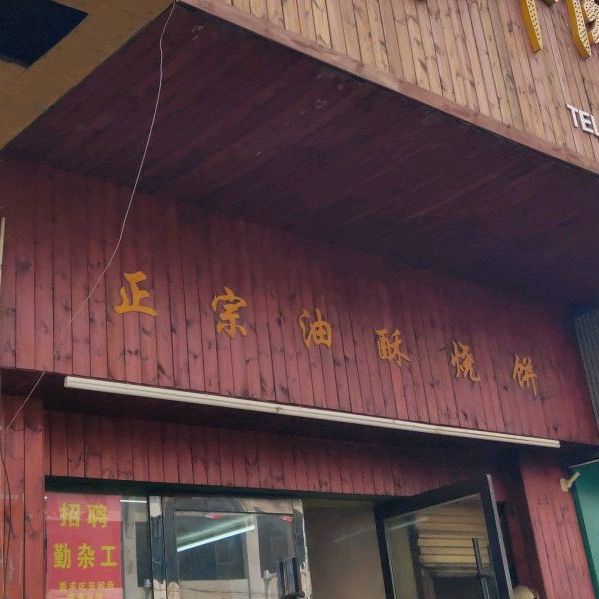 正宗油酥烧饼