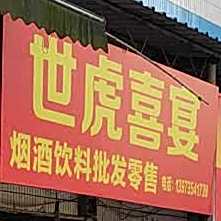 世虎喜宴