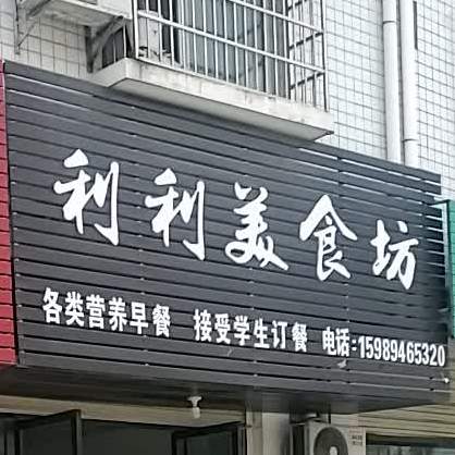 利利美石坊