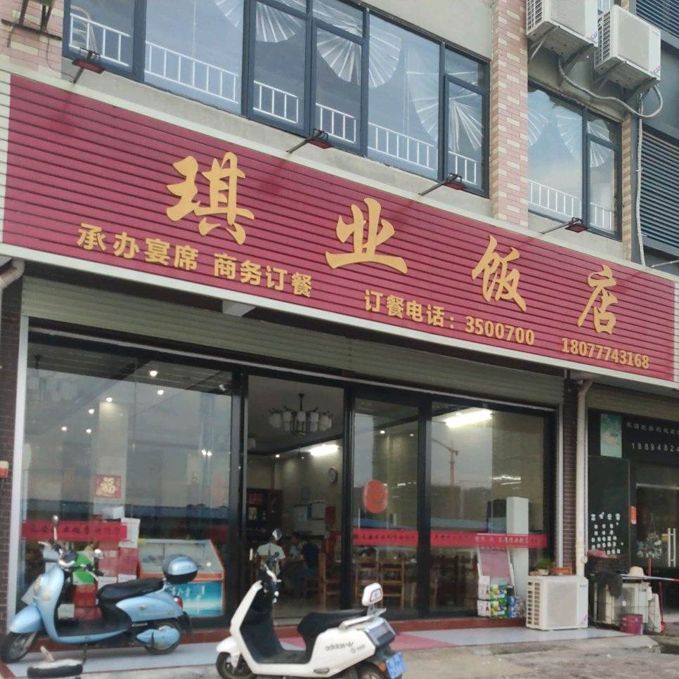 琪业酒店