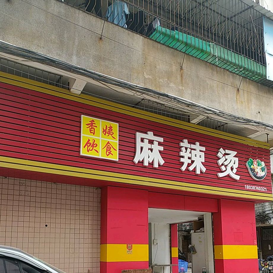 香姨饮食麻辣烫(文华路店)