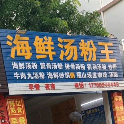 海鲜汤粉王