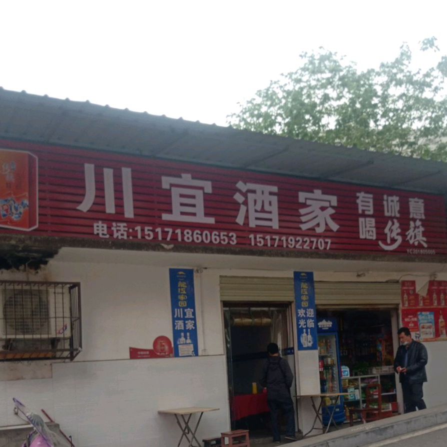 川宜酒家