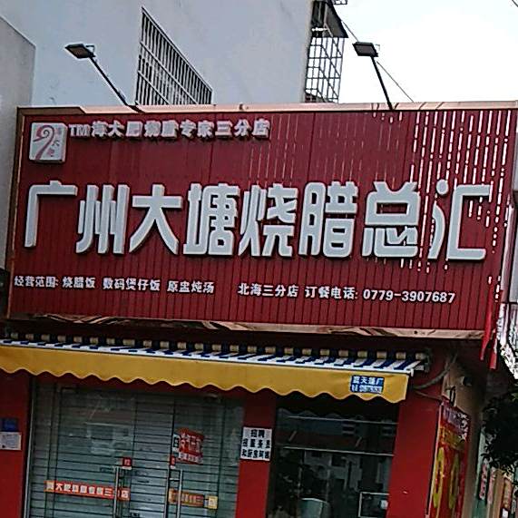 广州大塘烧腊总汇(北海三分店)