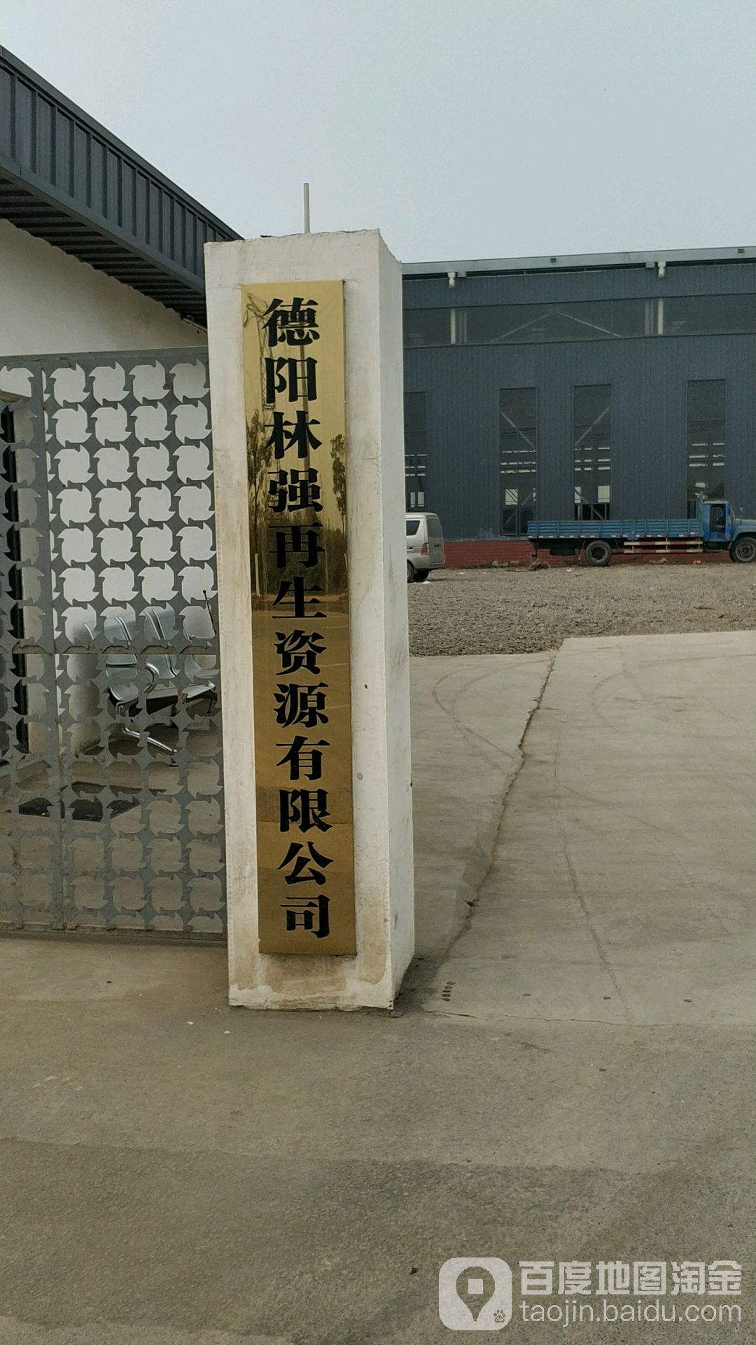 德阳林强再生资源有限公司